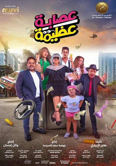 عصابة عظيمة
