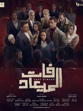 فات الميعاد