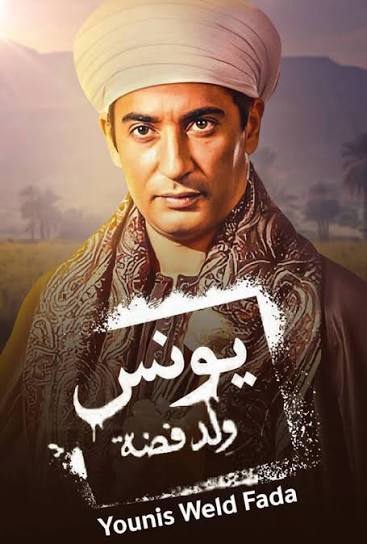 يونس ولد فضة